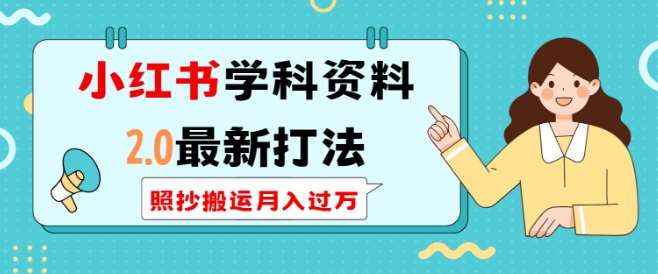 小红书学科资料2.0最新打法，照抄搬运月入过万，可长期操作网创吧-网创项目资源站-副业项目-创业项目-搞钱项目网创吧