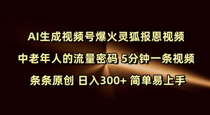 Ai生成视频号爆火灵狐报恩视频 中老年人的流量密码 5分钟一条视频 条条原创 日入300+ 简单易上手网创吧-网创项目资源站-副业项目-创业项目-搞钱项目网创吧