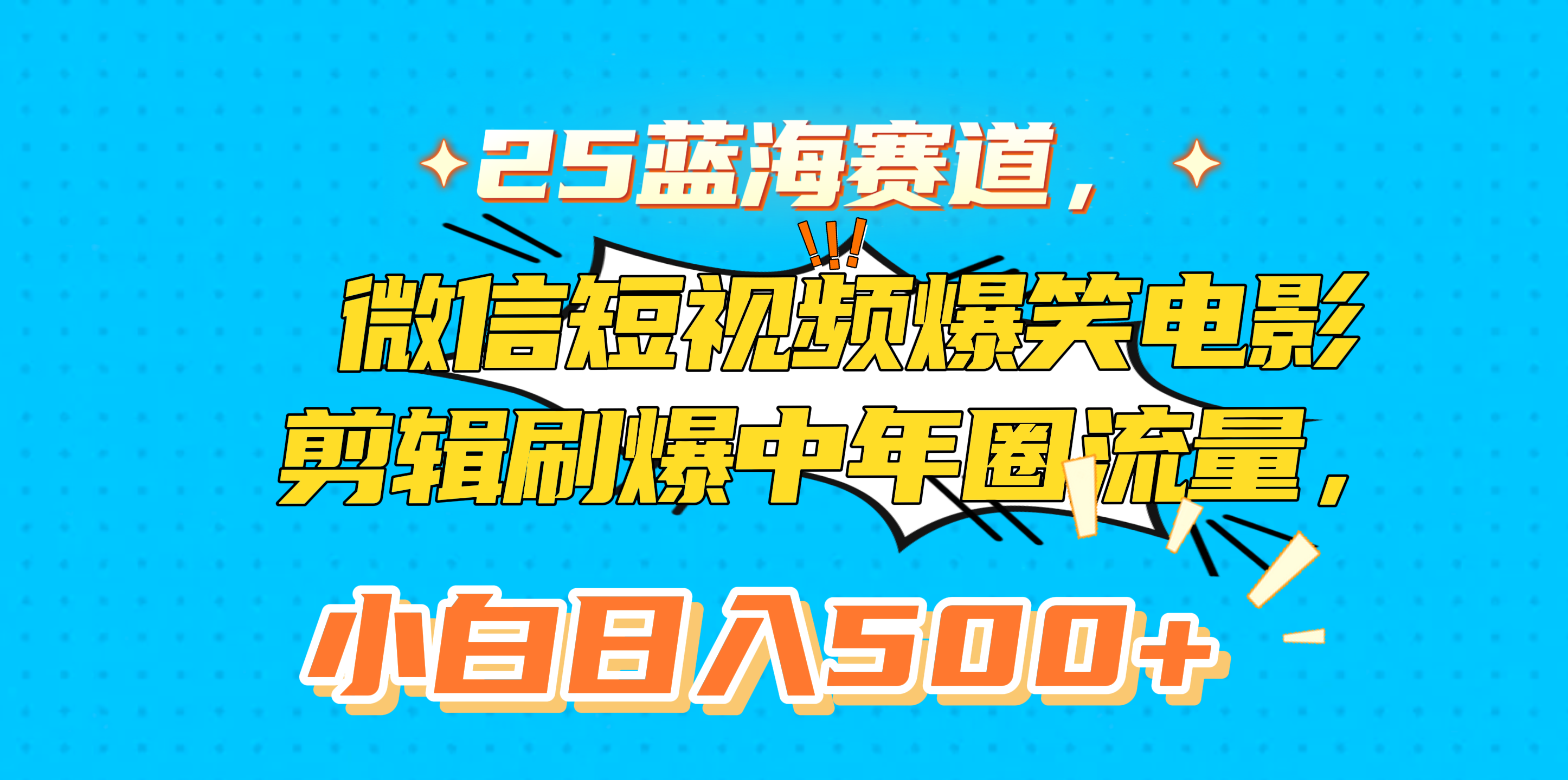 25蓝海赛道，微信短视频爆笑电影剪辑刷爆中年圈流量，小白日入500+网创吧-网创项目资源站-副业项目-创业项目-搞钱项目网创吧