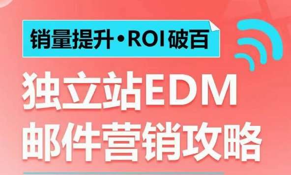 销量提升•ROI破百 独立站EDM邮件营销攻略，如何通过邮件营销每年获得100万美金销售额!网创吧-网创项目资源站-副业项目-创业项目-搞钱项目网创吧