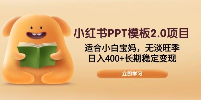 （13997期）小红书PPT模板2.0项目，适合小白宝妈，无淡旺季，日入400+长期稳定变现网创吧-网创项目资源站-副业项目-创业项目-搞钱项目网创吧