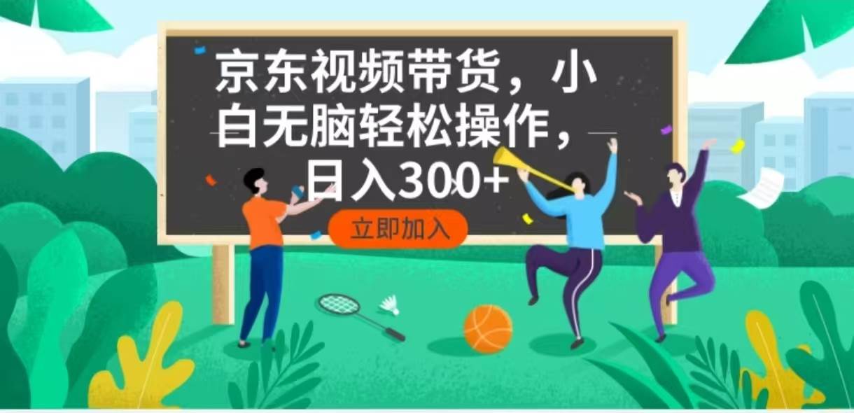 （14035期）京东短视频带货，小白无脑操作，每天五分钟，轻松日入300+网创吧-网创项目资源站-副业项目-创业项目-搞钱项目网创吧