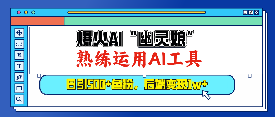 爆火AI”幽灵娘”，熟练运用AI工具，日引500+色粉，后端变现1W+网创吧-网创项目资源站-副业项目-创业项目-搞钱项目网创吧