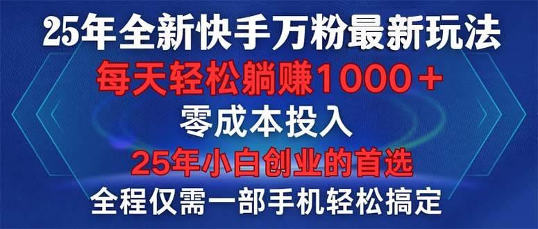 （14005期）25年全新快手万粉玩法，全程一部手机轻松搞定，一分钟两条作品，零成本…网创吧-网创项目资源站-副业项目-创业项目-搞钱项目网创吧