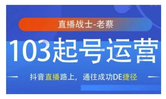 抖音直播103起号运营，抖音直播路上，通往成功DE捷径网创吧-网创项目资源站-副业项目-创业项目-搞钱项目网创吧