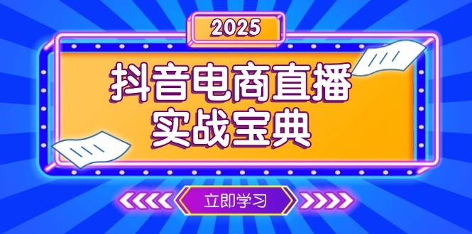 （13912期）抖音电商直播实战宝典，从起号到复盘，全面解析直播间运营技巧网创吧-网创项目资源站-副业项目-创业项目-搞钱项目网创吧