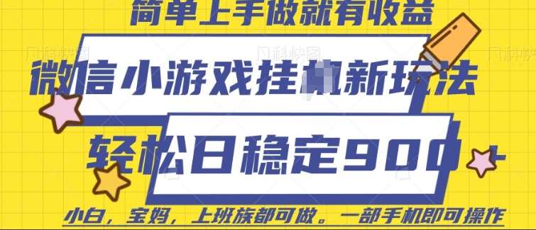 微信小游戏挂JI玩法，日稳定9张，一部手机即可【揭秘】网创吧-网创项目资源站-副业项目-创业项目-搞钱项目网创吧