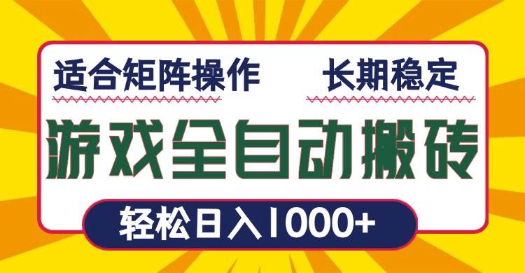 （13892期）游戏全自动暴利搬砖，轻松日入1000+ 适合矩阵操作网创吧-网创项目资源站-副业项目-创业项目-搞钱项目网创吧