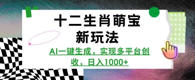 十二生肖萌宝新玩法，AI一键生成，实现多平台创收，日入多张网创吧-网创项目资源站-副业项目-创业项目-搞钱项目网创吧
