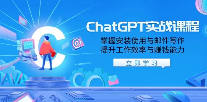 （13964期）ChatGPT实战课程，掌握安装使用与邮件写作，提升工作效率与赚钱能力网创吧-网创项目资源站-副业项目-创业项目-搞钱项目网创吧