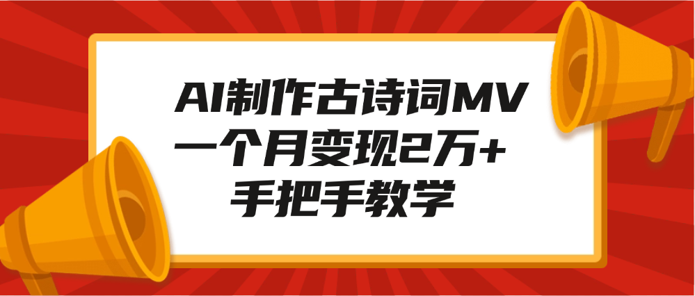 AI制作古诗词MV，一个月变现2万+，手把手教学网创吧-网创项目资源站-副业项目-创业项目-搞钱项目网创吧