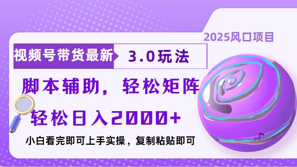 视频号带货最新3.0玩法，作品制作简单，当天起号，复制粘贴，脚本辅助，轻松矩阵日入2000+网创吧-网创项目资源站-副业项目-创业项目-搞钱项目网创吧