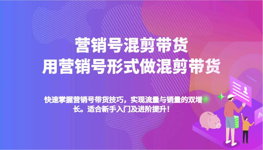 营销号混剪带货，用营销号形式做混剪带货，快速掌握带货技巧，实现流量与销量双增长网创吧-网创项目资源站-副业项目-创业项目-搞钱项目网创吧