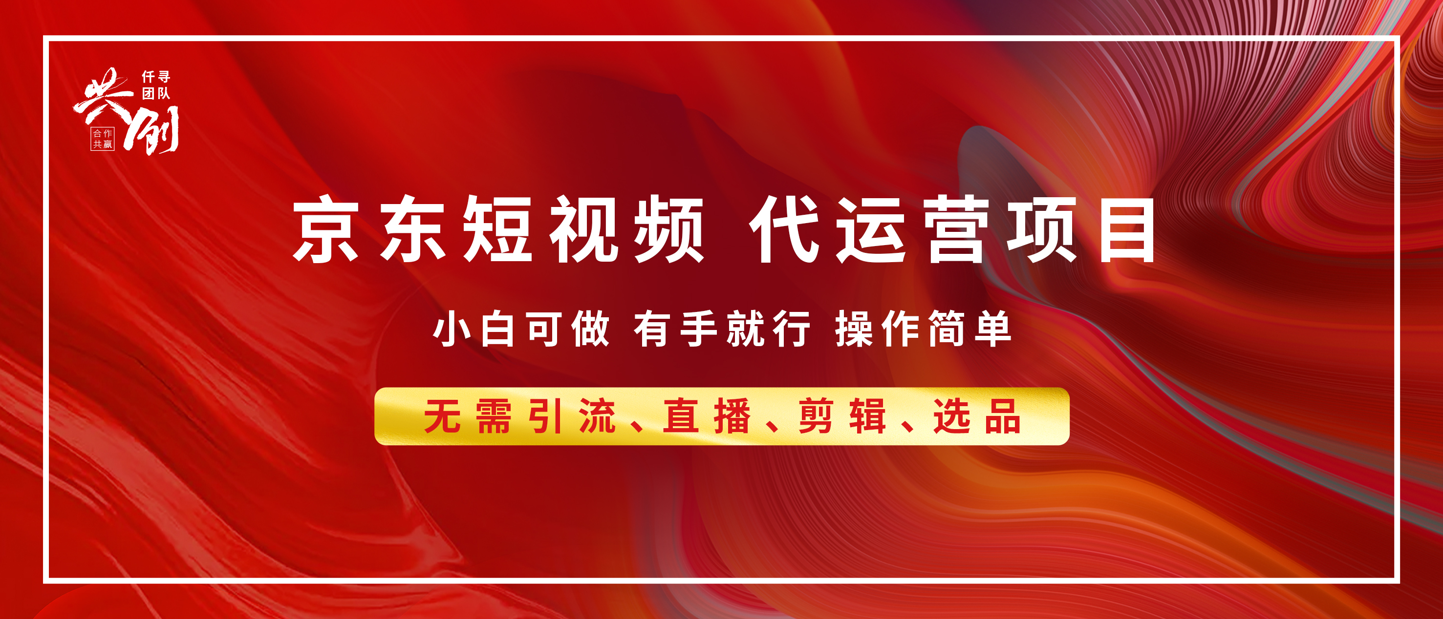 京东带货代运营，年底翻身项目，小白有手就行，月入8000+网创吧-网创项目资源站-副业项目-创业项目-搞钱项目网创吧