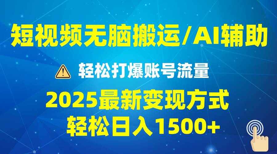 （13957期）2025短视频AI辅助爆流技巧，最新变现玩法月入1万+，批量上可月入5万网创吧-网创项目资源站-副业项目-创业项目-搞钱项目网创吧