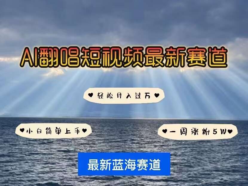 各种IP人物AI智能翻唱，短视频领域新风口，一周轻松涨粉5W，快速起号网创吧-网创项目资源站-副业项目-创业项目-搞钱项目网创吧
