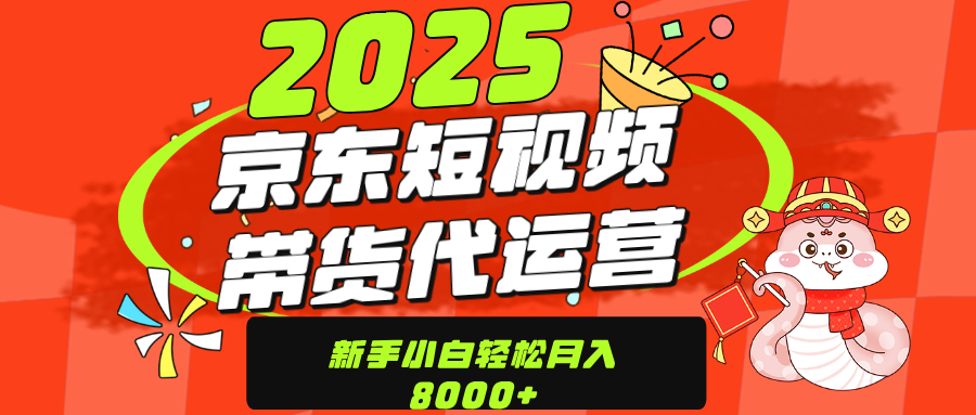 京东带货代运营，年底翻身项目，只需上传视频，单月稳定变现8000网创吧-网创项目资源站-副业项目-创业项目-搞钱项目网创吧