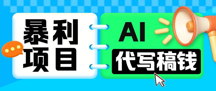 无需引流的暴利项目！AI 代写 “稿” 钱，日赚 200-500 轻松回本网创吧-网创项目资源站-副业项目-创业项目-搞钱项目网创吧