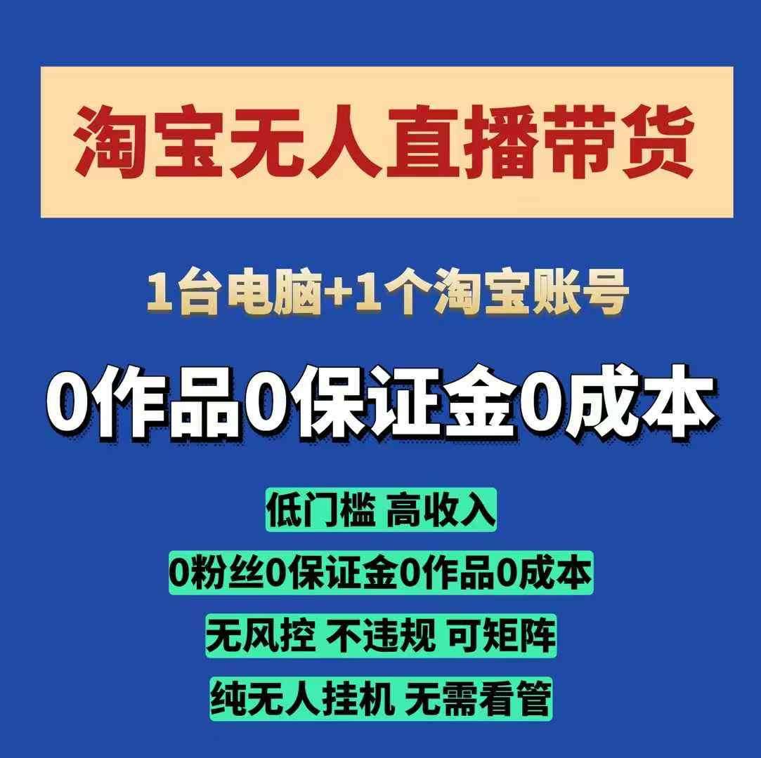 淘宝无人直播带货项目，纯无人挂JI，一台电脑，无需看管，开播即变现，低门槛 高收入网创吧-网创项目资源站-副业项目-创业项目-搞钱项目网创吧