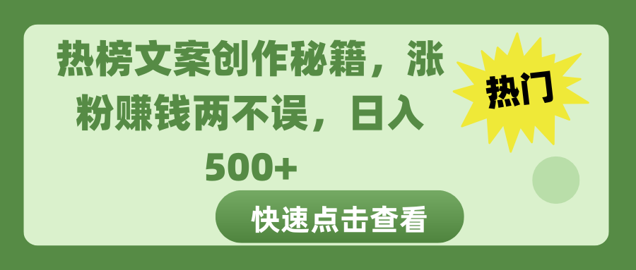 热榜文案创作秘籍，涨粉赚钱两不误，日入 500+网创吧-网创项目资源站-副业项目-创业项目-搞钱项目网创吧