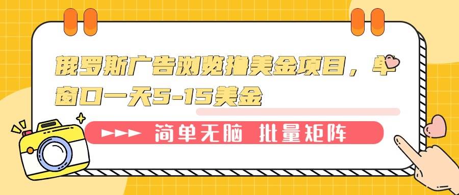 （13929期）俄罗斯广告浏览撸美金项目，单窗口一天5-15美金网创吧-网创项目资源站-副业项目-创业项目-搞钱项目网创吧