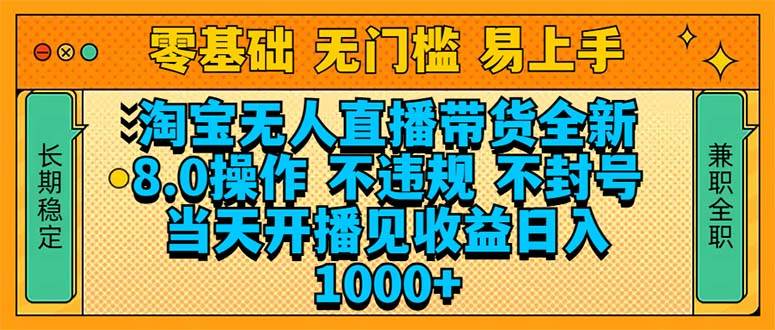 （14000期）淘宝无人直播带货全新技术8.0操作，不违规，不封号，当天开播见收益，…网创吧-网创项目资源站-副业项目-创业项目-搞钱项目网创吧