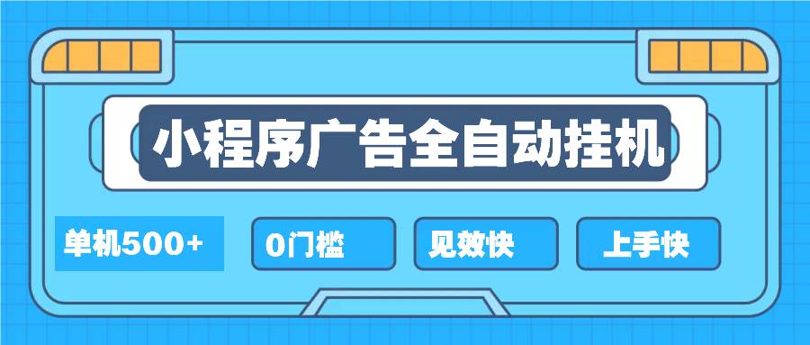 （13928期）2025全新小程序挂机，单机收益500+，新手小白可学，项目简单，无繁琐操…网创吧-网创项目资源站-副业项目-创业项目-搞钱项目网创吧