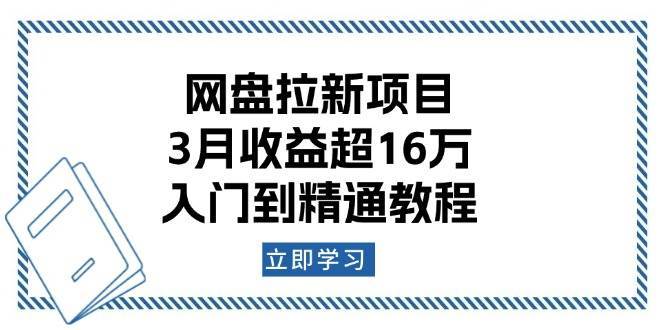 网盘拉新项目：3月收益超16万，入门到精通教程网创吧-网创项目资源站-副业项目-创业项目-搞钱项目网创吧