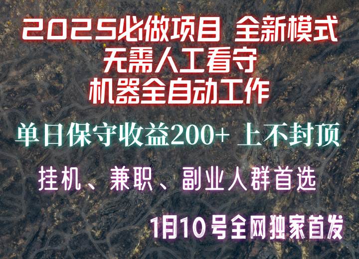 【2025必做项目】全网独家首发，全新模式机器全自动工作，无需人工看守，单日保守200+网创吧-网创项目资源站-副业项目-创业项目-搞钱项目网创吧
