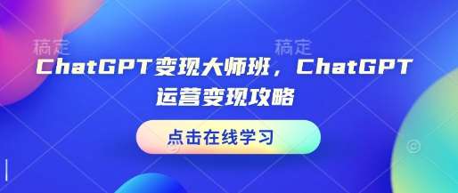 ChatGPT变现大师班，ChatGPT运营变现攻略网创吧-网创项目资源站-副业项目-创业项目-搞钱项目网创吧