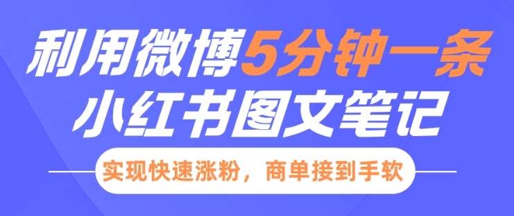 小红书利用微博5分钟一条图文笔记，实现快速涨粉，商单接到手软网创吧-网创项目资源站-副业项目-创业项目-搞钱项目网创吧