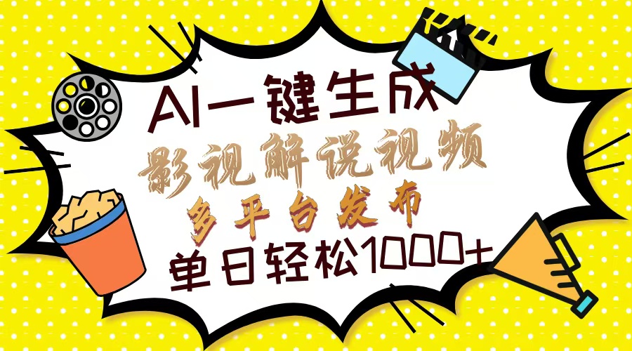 Ai一键生成影视解说视频，仅需十秒即可完成，多平台分发，轻松日入1000+网创吧-网创项目资源站-副业项目-创业项目-搞钱项目网创吧