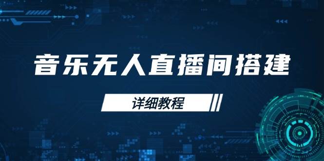 （13956期）音乐无人直播间搭建全攻略，从背景歌单保存到直播开启，手机版电脑版操作网创吧-网创项目资源站-副业项目-创业项目-搞钱项目网创吧