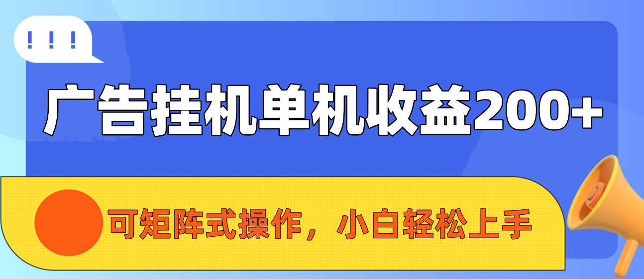 广告挂机单机收益200+，可矩阵式操作，小白轻松上手网创吧-网创项目资源站-副业项目-创业项目-搞钱项目网创吧