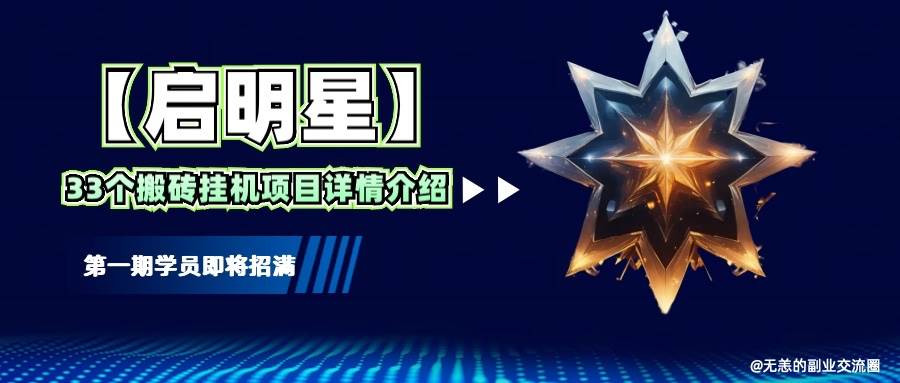 【启明星】33个挂机搬砖项目详细介绍，新手网创看这个就够了。网创吧-网创项目资源站-副业项目-创业项目-搞钱项目网创吧