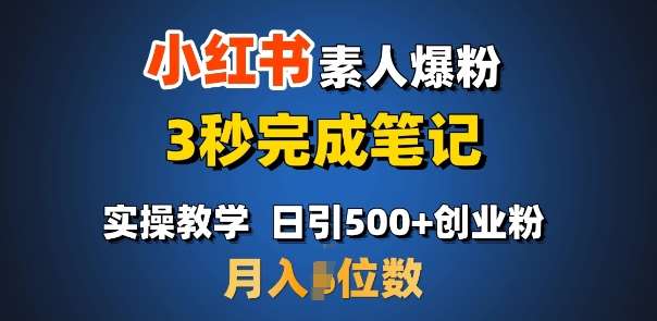 首推：小红书素人爆粉，3秒完成笔记，日引500+月入过W网创吧-网创项目资源站-副业项目-创业项目-搞钱项目网创吧