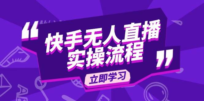 （14010期）快手无人直播实操流程：从选品到素材录制, OBS直播搭建, 开播设置一步到位网创吧-网创项目资源站-副业项目-创业项目-搞钱项目网创吧