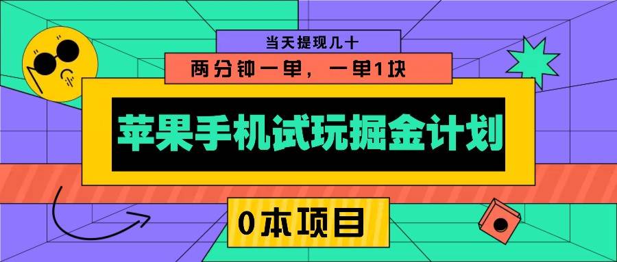 苹果手机试玩掘金计划，0本项目两分钟一单，一单1块 当天提现几十网创吧-网创项目资源站-副业项目-创业项目-搞钱项目网创吧