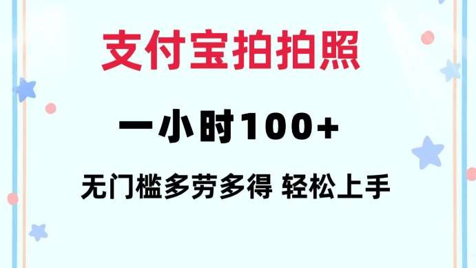 支付宝拍拍照一小时100+无任何门槛多劳多得一台手机轻松操做【揭秘】网创吧-网创项目资源站-副业项目-创业项目-搞钱项目网创吧