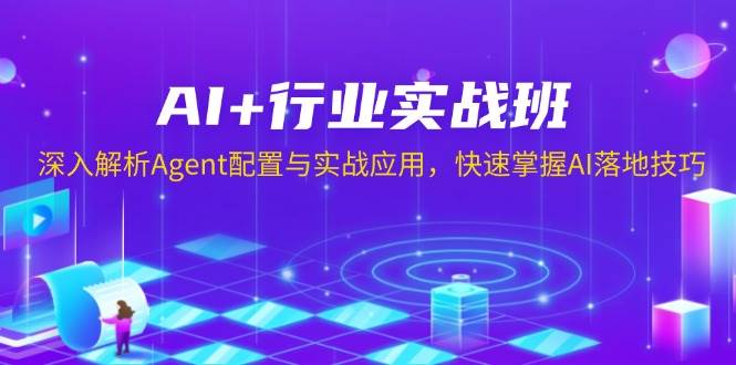 （13917期）AI+行业实战班，深入解析Agent配置与实战应用，快速掌握AI落地技巧网创吧-网创项目资源站-副业项目-创业项目-搞钱项目网创吧