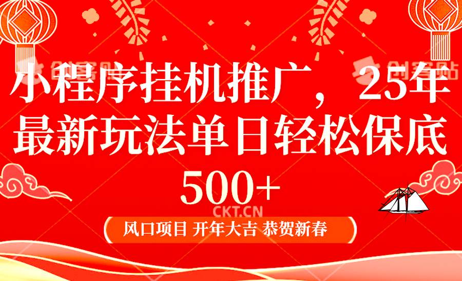 2025年小程序挂机推广最新玩法，保底日入900+，兼职副业的不二之选网创吧-网创项目资源站-副业项目-创业项目-搞钱项目网创吧