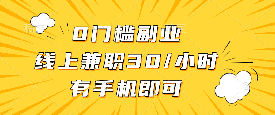 0门槛副业，线上兼职30一小时，有手机即可网创吧-网创项目资源站-副业项目-创业项目-搞钱项目网创吧