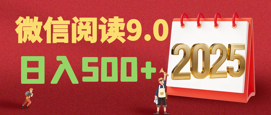 2025年最新微信阅读玩法 0成本 单日利润500+ 有手就行网创吧-网创项目资源站-副业项目-创业项目-搞钱项目网创吧