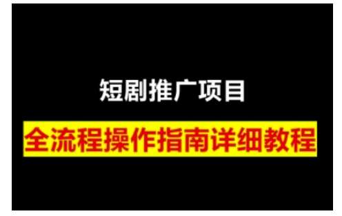 短剧运营变现之路，从基础的短剧授权问题，到挂链接、写标题技巧，全方位为你拆解短剧运营要点网创吧-网创项目资源站-副业项目-创业项目-搞钱项目网创吧