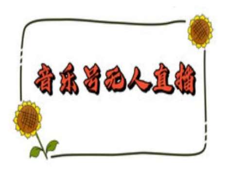 抖音音乐号无人直播间搭建，手把手教你搭建，24小时不断播撸音浪网创吧-网创项目资源站-副业项目-创业项目-搞钱项目网创吧