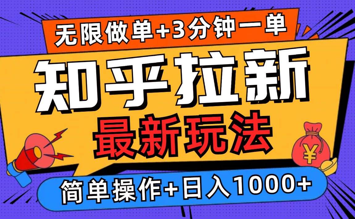 （13907期）2025知乎拉新无限做单玩法，3分钟一单，日入1000+简单无难度网创吧-网创项目资源站-副业项目-创业项目-搞钱项目网创吧