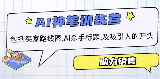 AI销售训练营，包括买家路线图, AI杀手标题,及吸引人的开头，助力销售网创吧-网创项目资源站-副业项目-创业项目-搞钱项目网创吧