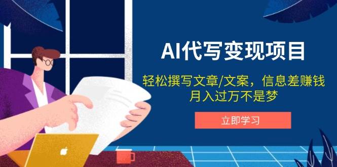 （14040期）AI代写变现项目，轻松撰写文案，信息差赚钱，月入过万不是梦网创吧-网创项目资源站-副业项目-创业项目-搞钱项目网创吧