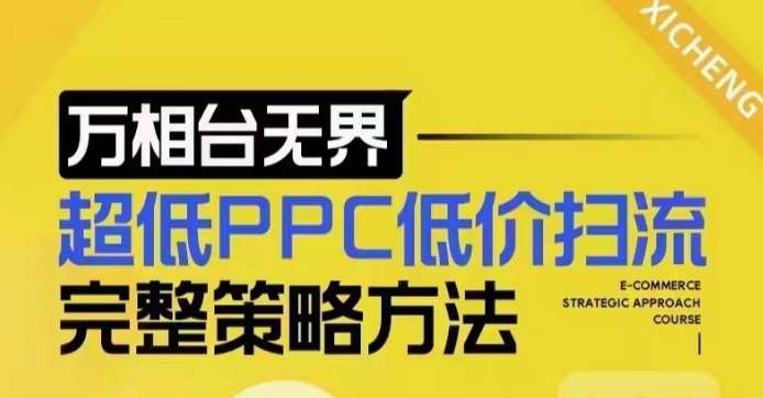 超低PPC低价扫流完整策略方法，最新低价扫流底层逻辑，万相台无界低价扫流实战流程方法网创吧-网创项目资源站-副业项目-创业项目-搞钱项目网创吧