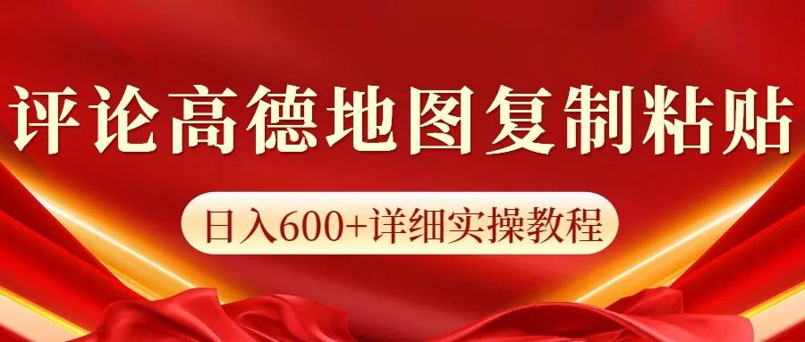 高德地图评论掘金，简单搬运日入600+，可批量矩阵操作网创吧-网创项目资源站-副业项目-创业项目-搞钱项目网创吧